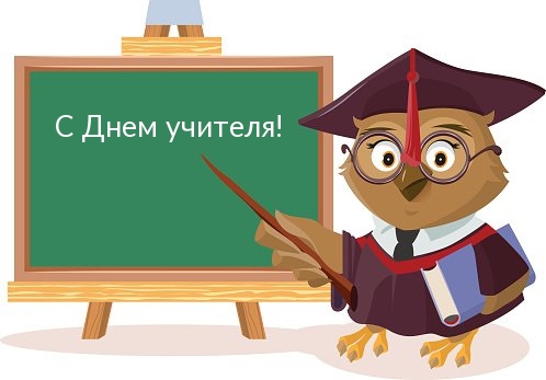 С Днем учителя! Сова у доски