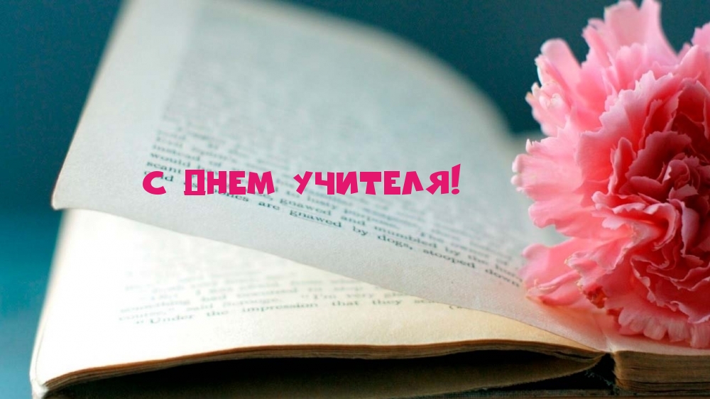 С Днем учителя! Открытая книга