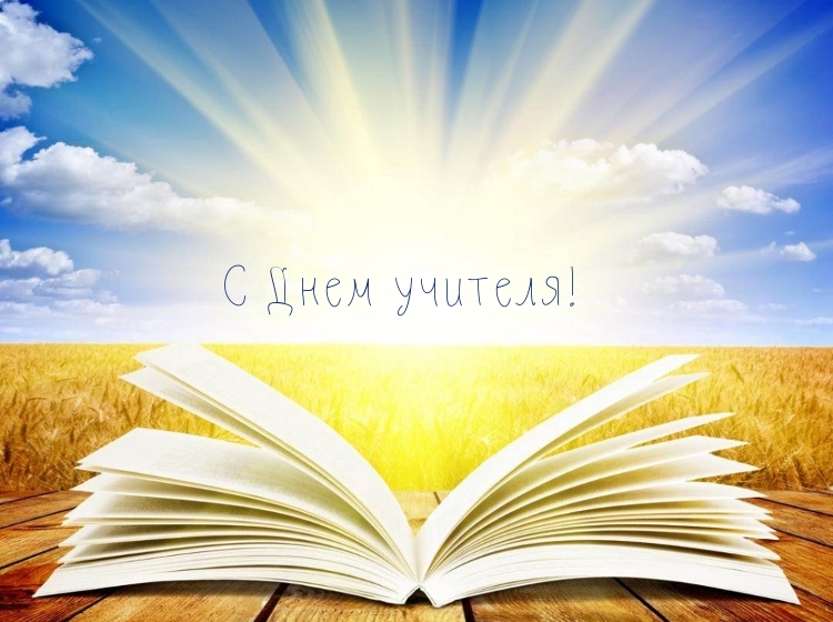 С Днем учителя! Открытая книга на восходе