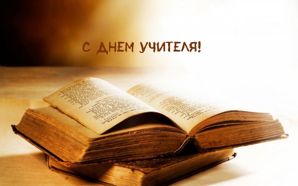 С Днем учителя!  Книга