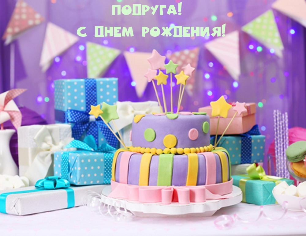 Подруга! С днем рождения!