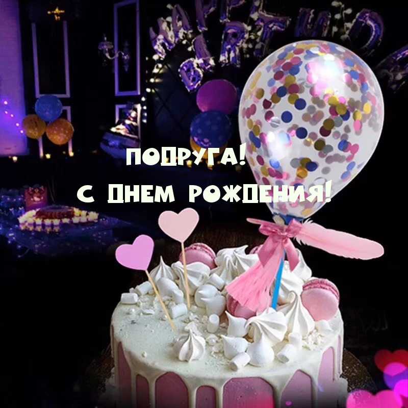 Подруга! С днем рождения! С тортом и шариком