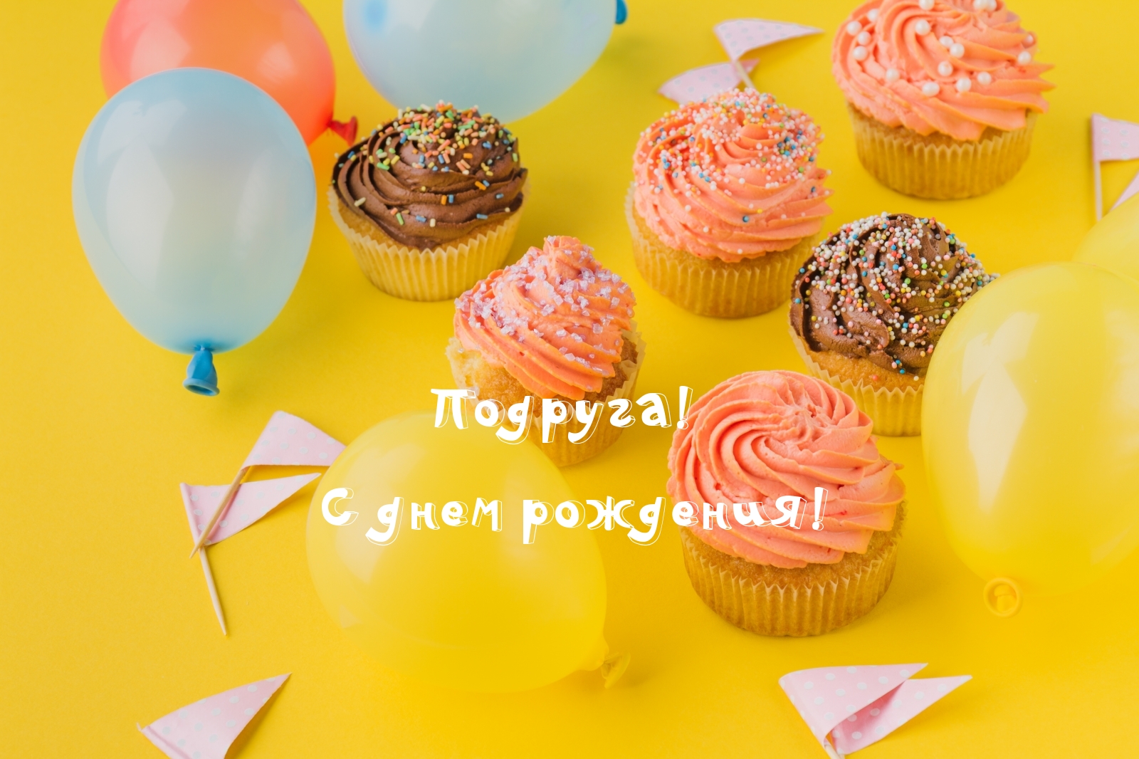Подруга! С днем рождения! Капкейки
