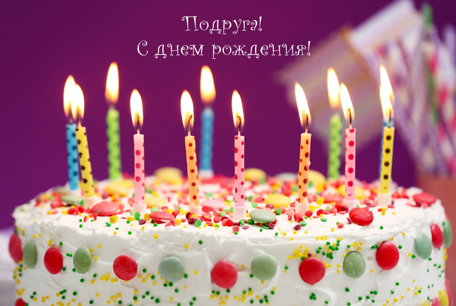 Подруга! С днем рождения! Торт со свечками