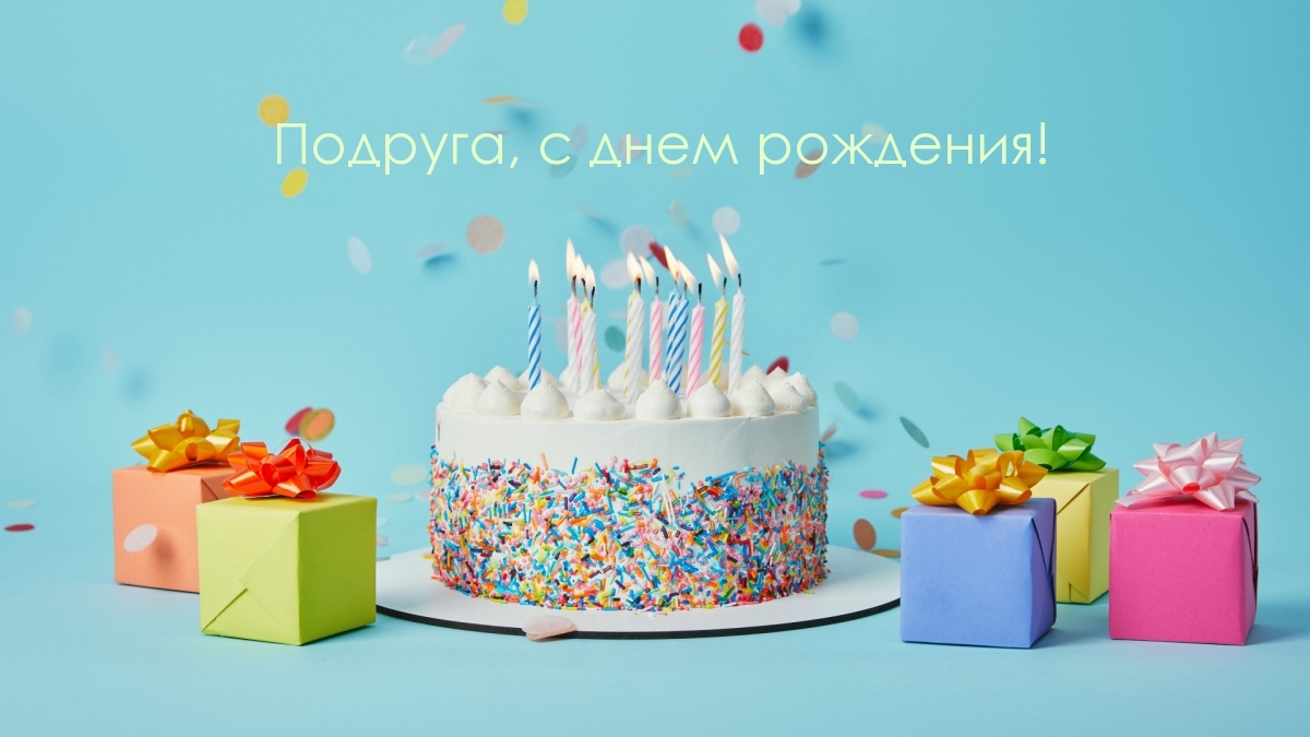 Подруга, с днем рождения! Тортик и подарки