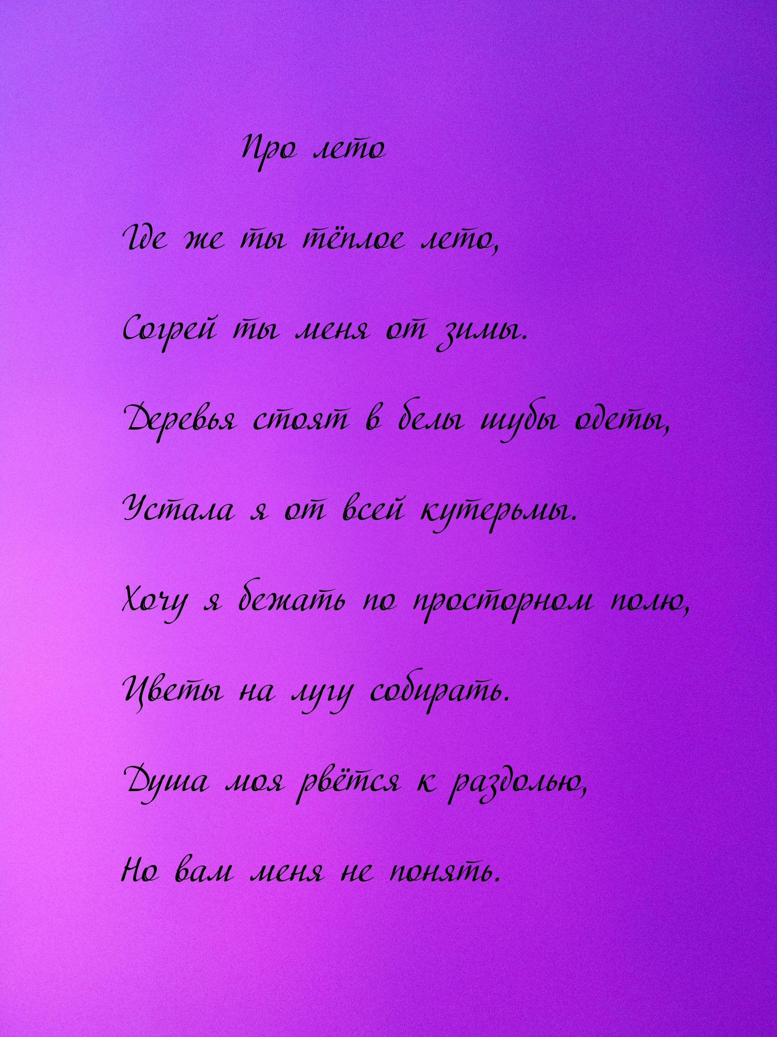 Где же ты тёплое лето