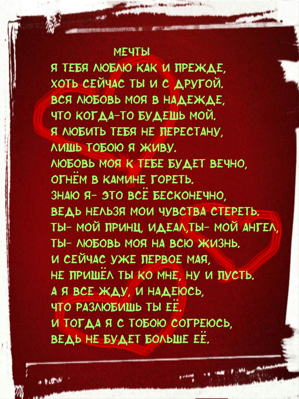 Я тебя люблю как прежде