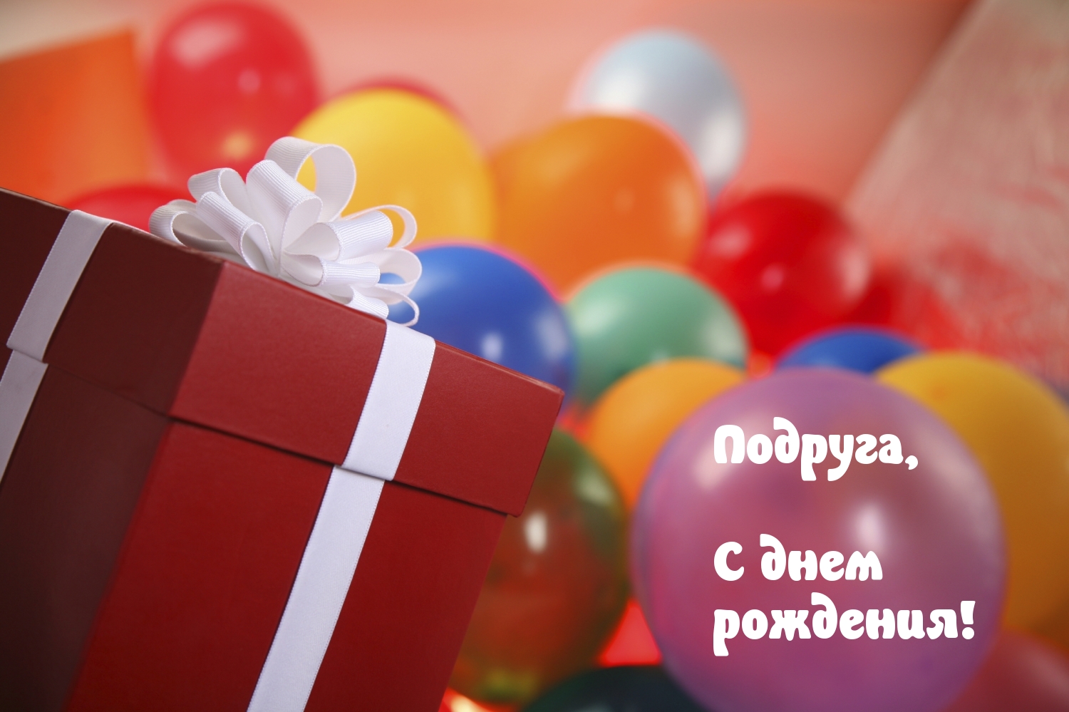 Подруга, C днем рождения! Шарики