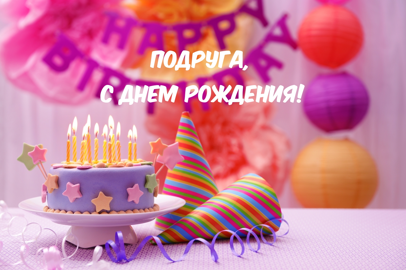 Подруга, C днем рождения! Торт и колпаки