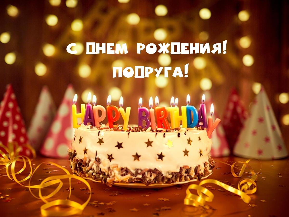 С днем рождения! Подруга!