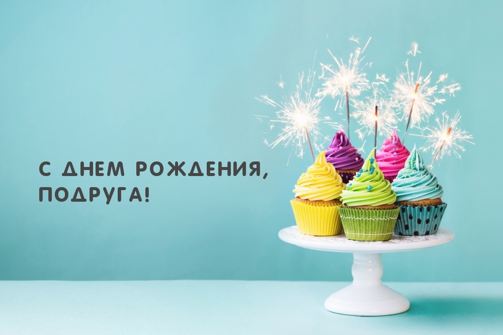 С днем рождения, подруга!