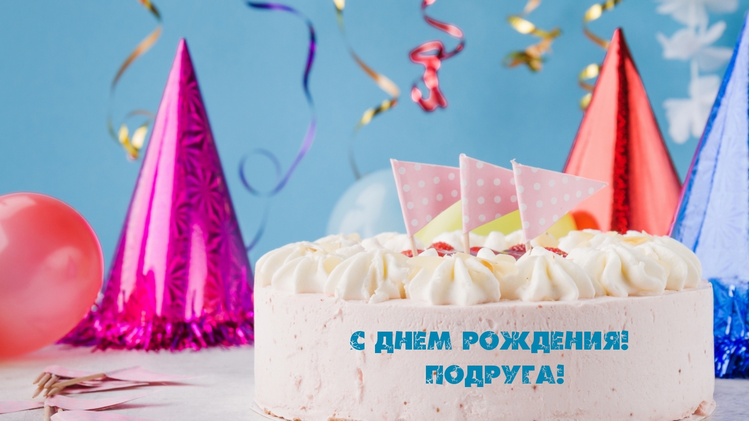 С днем рождения! Подруга!