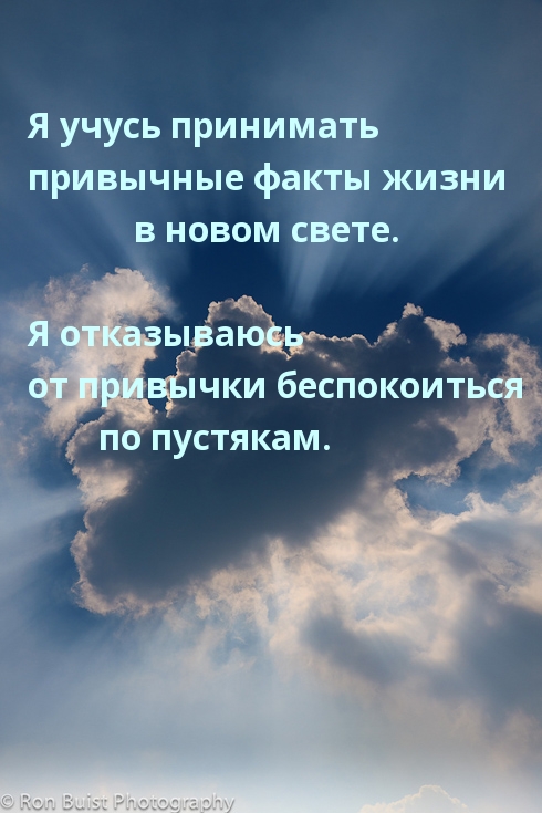 Я учусь принимать привычные факты жизни