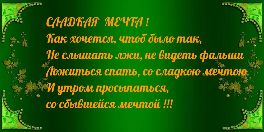 Просыпаться,  со сбывшейся мечтой