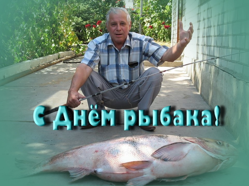 С Днем рыбака!