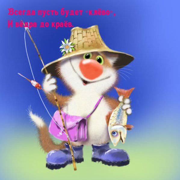 Всегда пусть будет «клёво», И вёдра до краёв.