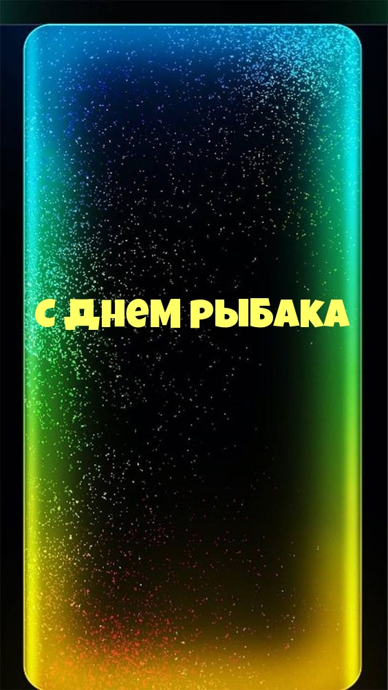 С днем рыбака
