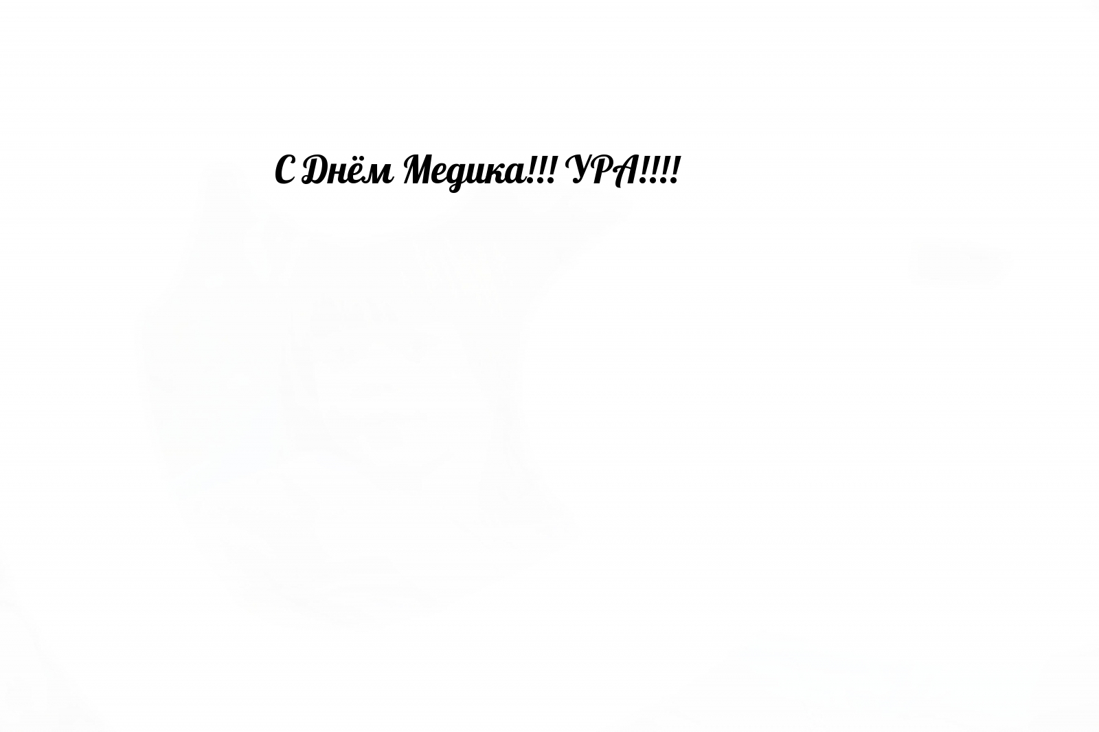 С Днём Медика! УРА!