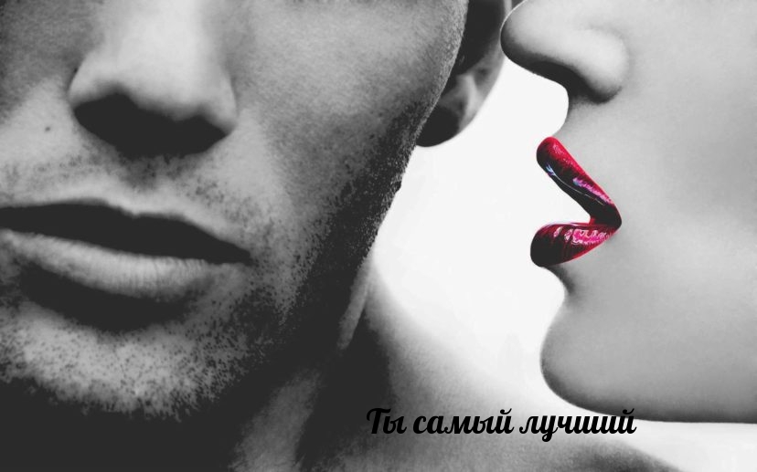 Ты самый лучший!