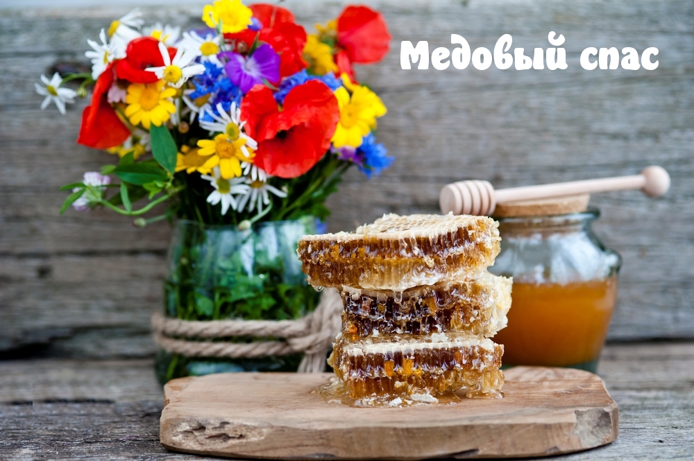 Медовый спас