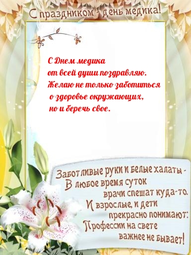 С Днем медика от всей души поздравляю