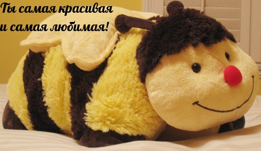 Ты самая красивая и самая любимая!