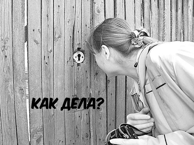 Как дела?