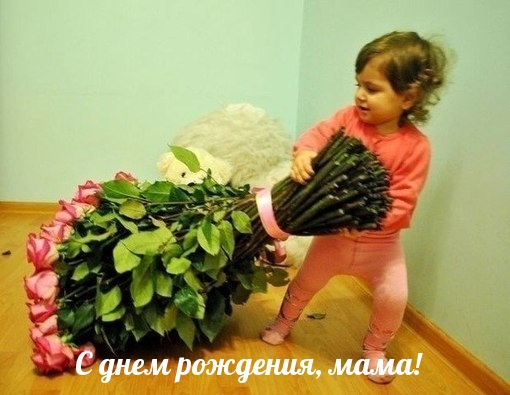 С днем рождения, мама!