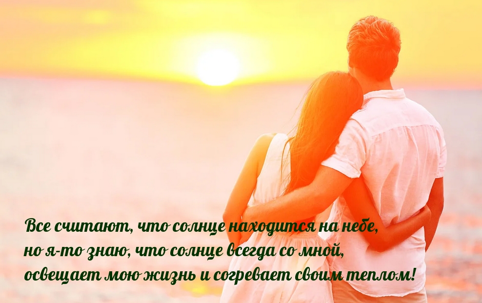 Солнце всегда со мной, это ты