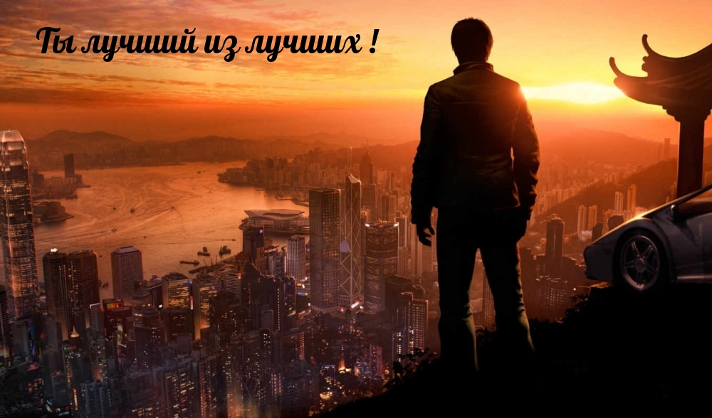 Ты лучший из лучших!