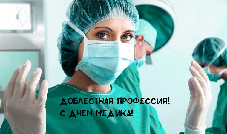 Доблестная профессия! С днем медика!