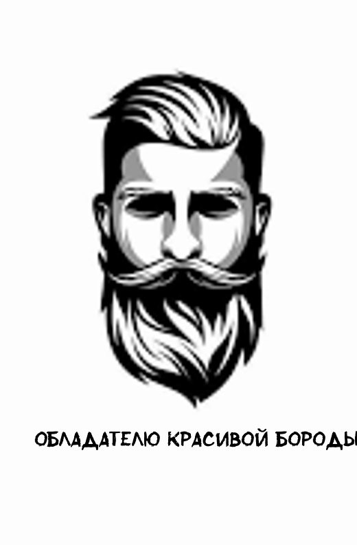 Обладателю красивой бороды