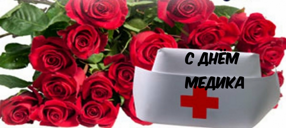 С днём медика