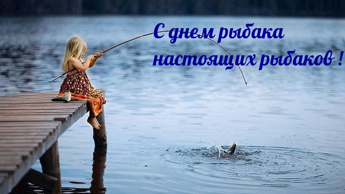 С днем рыбака настоящих рыбаков!