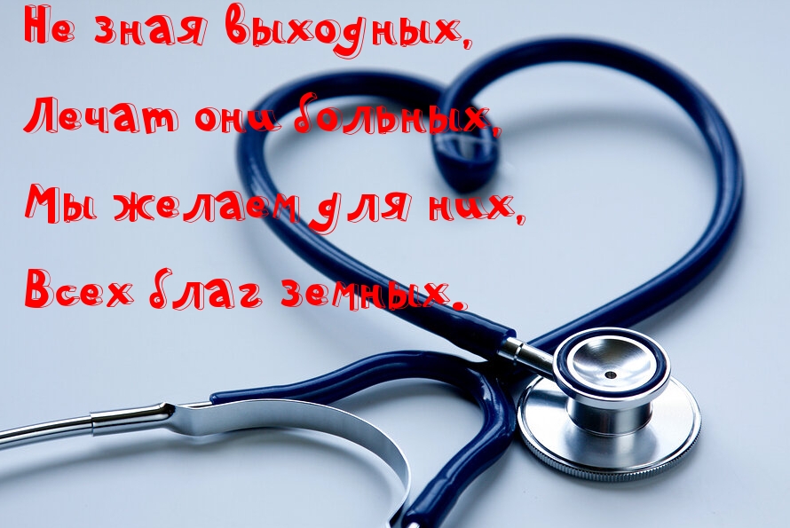 Не зная выходных, Лечат они больных
