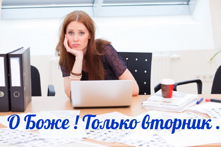 О Боже! Только вторник .