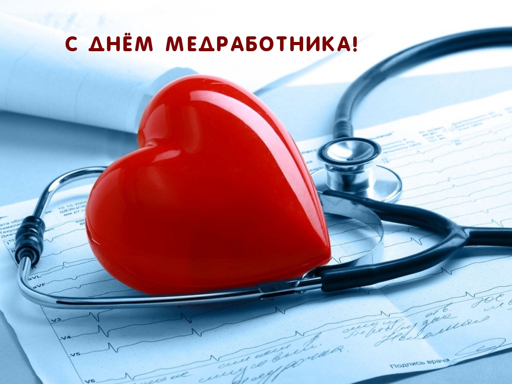 С ДНЁМ МЕДРАБОТНИКА!