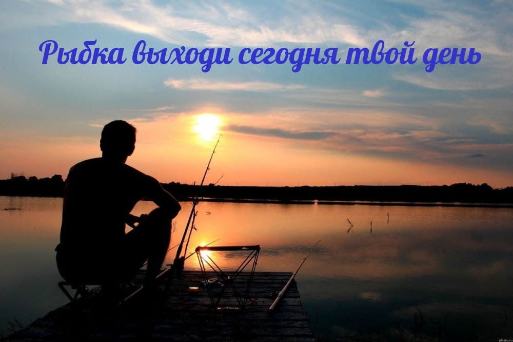 Рыбка выходи сегодня твой день