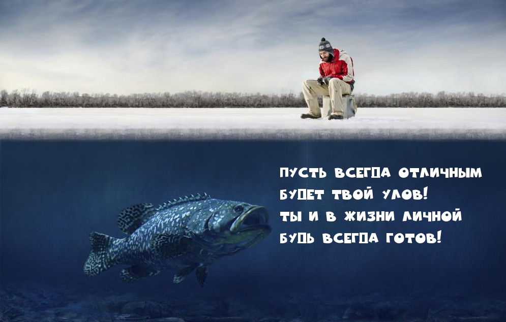 Пусть всегда отличным Будет твой улов!