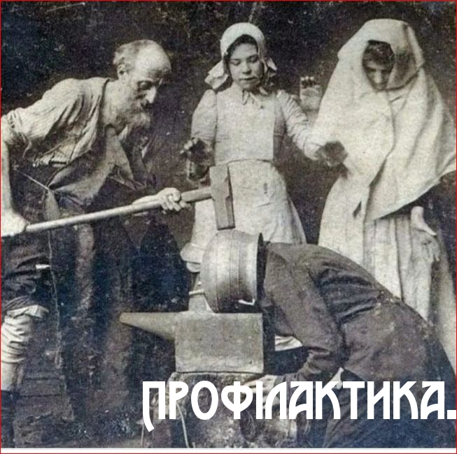 Профілактика.