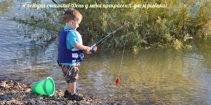 День у меня прекрасен! С днем рыбака!