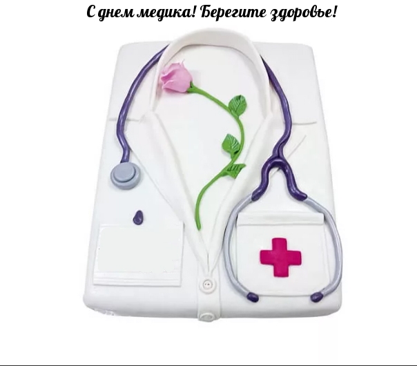 С днем медика! Берегите здоровье!