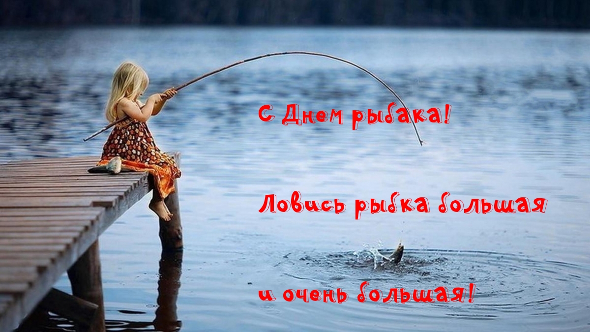 С Днем рыбака!