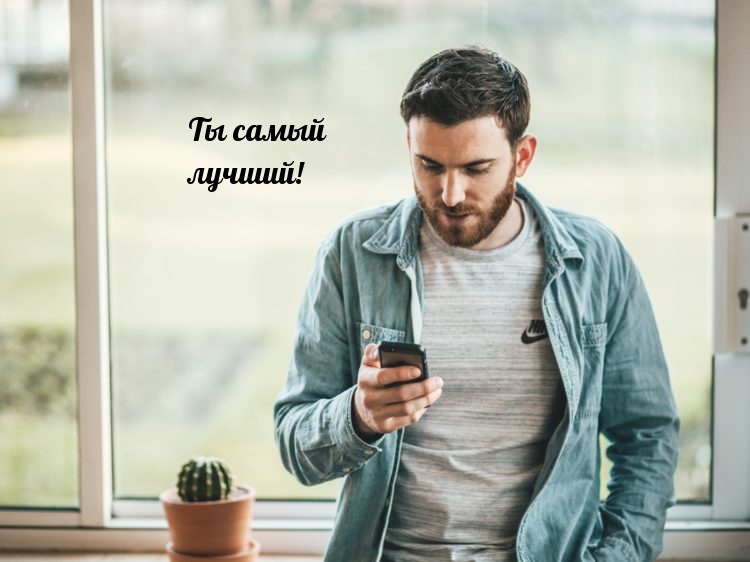 Ты самый лучший!