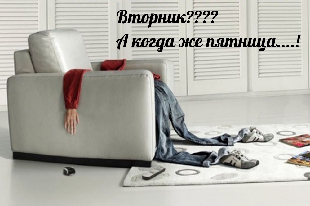 Вторник? А когда же пятница….!
