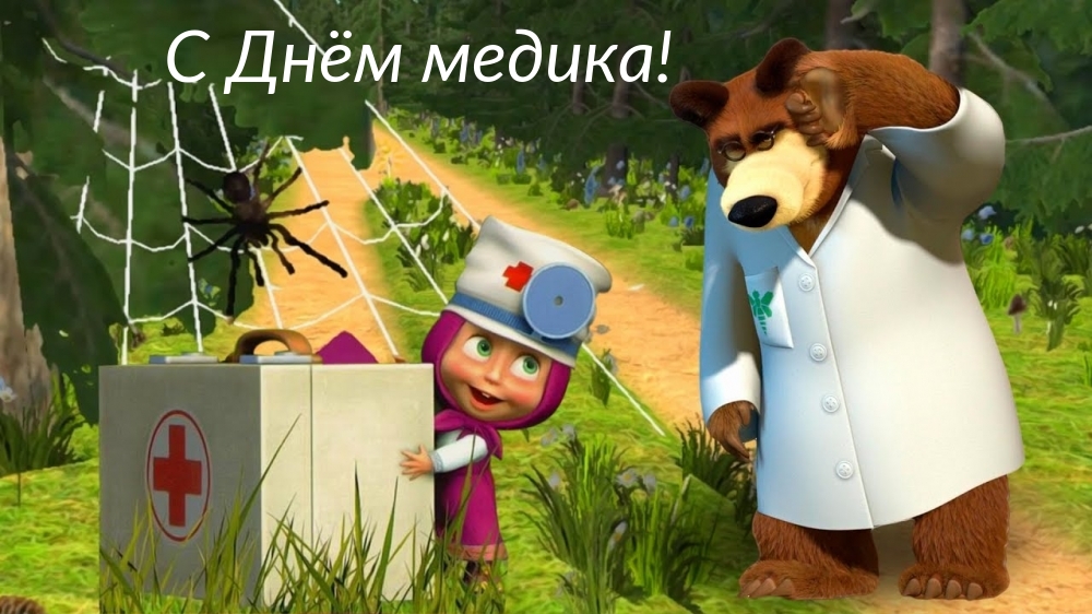 С Днём медика!