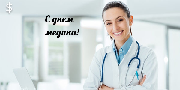С днем медика!