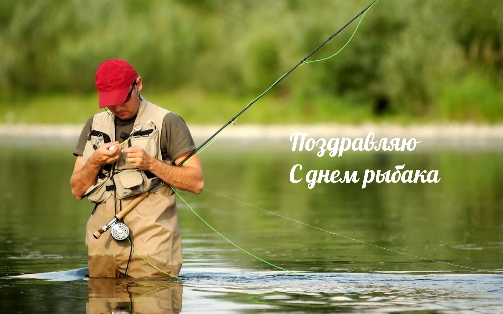 Поздравляю С днем рыбака
