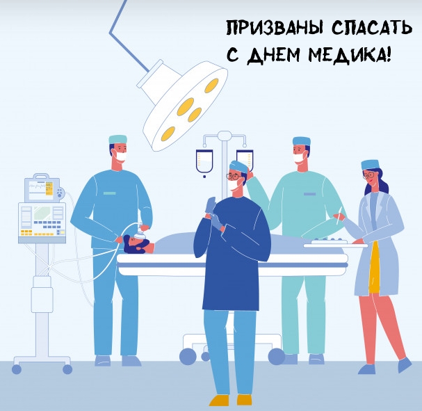 Призваны спасать. С днем медика!