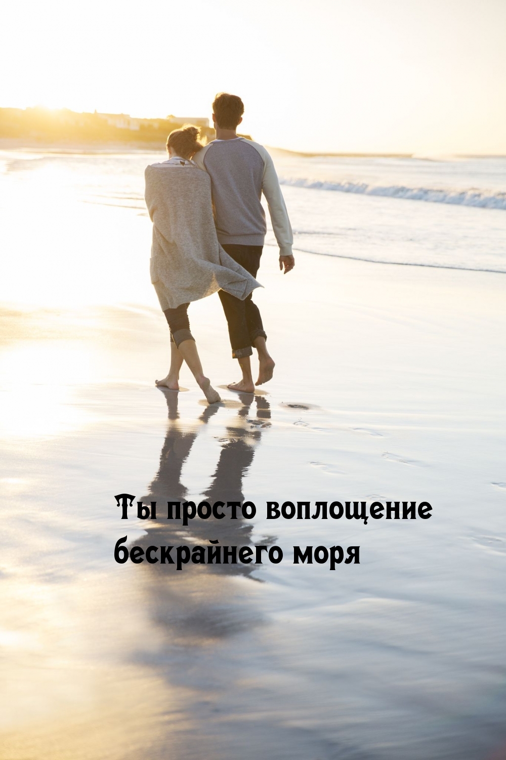 Ты просто воплощение бескрайнего моря